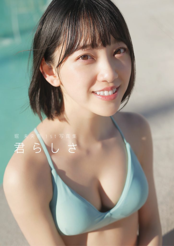 堀未央奈 君らしさ 写真集