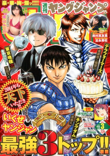  週刊ヤングジャンプ 2014年1月15日号 (No.3) 雑誌