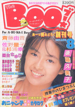  ブー/The Boo! 1987年8月号 (創刊号) 雑誌