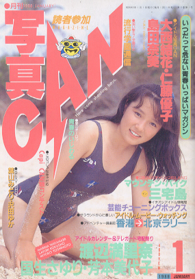 写真CAN 1988年1月号 雑誌