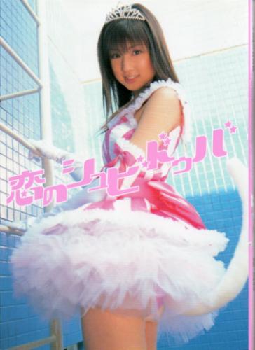 小倉優子 恋のシュビドゥバ 写真集