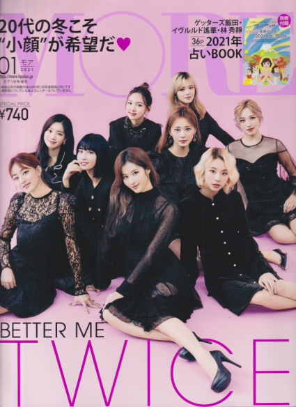  モア/MORE 2021年1月号 (増刊/TWICE表紙ver.) 雑誌