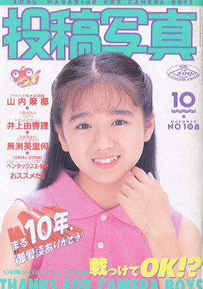  投稿写真 1993年10月号 (No.108) 雑誌