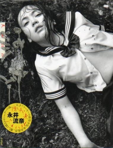 永井流奈 天城淫行 写真集