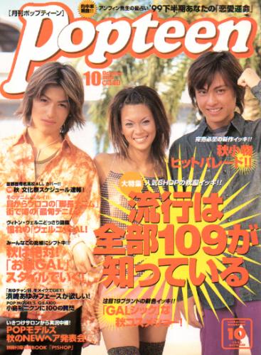  ポップティーン/Popteen 1999年10月号 (228号) 雑誌