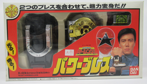 超力戦隊オーレンジャー』「パワーブレス」