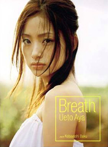 上戸彩 Breath ブレス 写真集