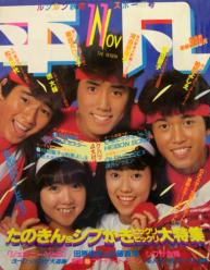  月刊平凡 1982年11月号 雑誌