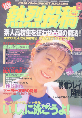  熱烈投稿 1995年8月号 (VOL.140) 雑誌
