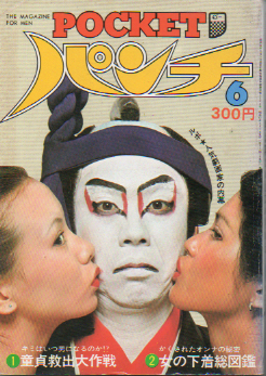  POCKETパンチ 1977年6月号 (10巻 6号) 雑誌