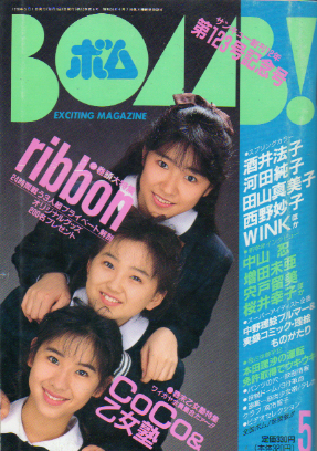  ボム!/BOMB 1990年5月号 雑誌