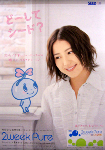 長澤まさみ SEED コンタクトレンズ 2week Pure ポスター