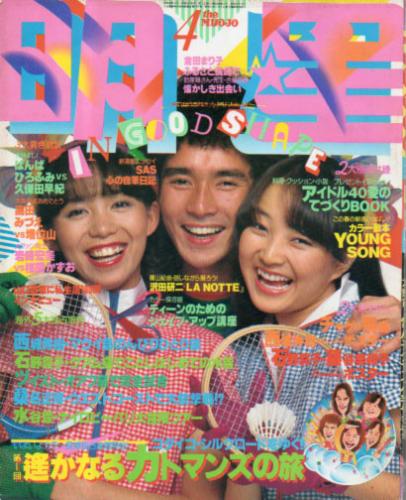  Myojo/月刊明星 1980年4月号 雑誌