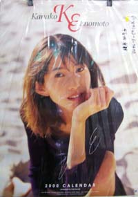榎本加奈子 2000年カレンダー 直筆サイン入り カレンダー