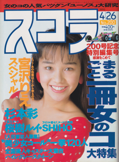  スコラ 1990年4月26日号 (200号) 雑誌