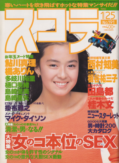  スコラ 1990年1月25日号 (191号) 雑誌