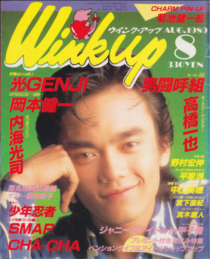  ウインク・アップ/Wink up 1989年8月号 (vol.14) 雑誌