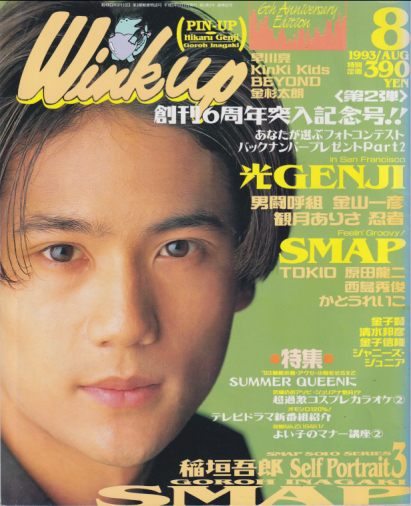  ウインク・アップ/Wink up 1993年8月号 雑誌