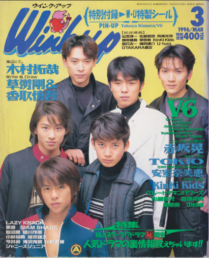  ウインク・アップ/Wink up 1996年3月号 雑誌