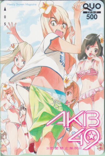 浦川みのり, 吉永寛子, ほか 週刊少年マガジン (「AKB49-恋愛禁止条例-」) クオカード