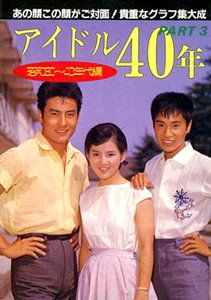 橋幸夫, 酒井和歌子, ほか 近代映画社 アイドル40年 Part3 昭和30-40年代編 近映文庫 写真集