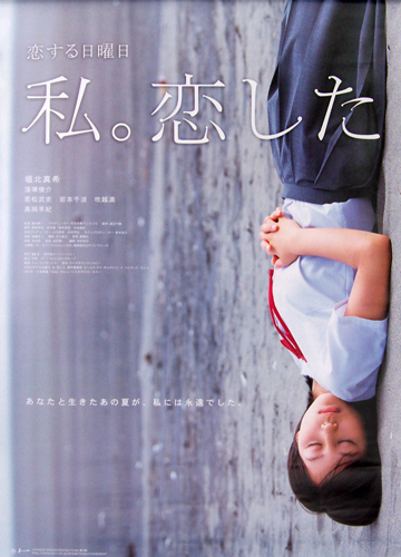 堀北真希 ドラマ「恋する日曜日 私。恋した」 ポスター