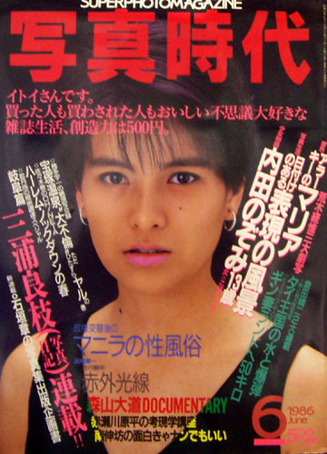  SUPER PHOTO MAGAZINE 写真時代 1986年6月号 雑誌