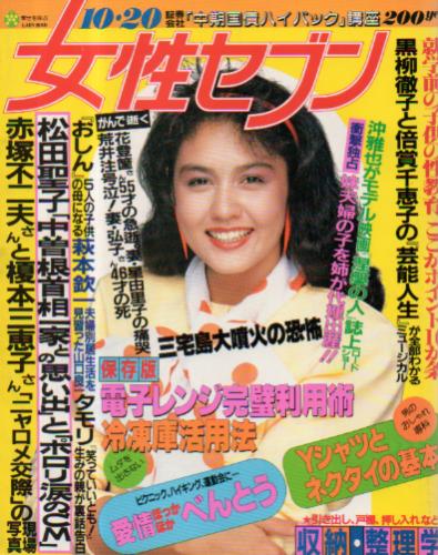 女性セブン 1983年10月20日号 (993号) 雑誌