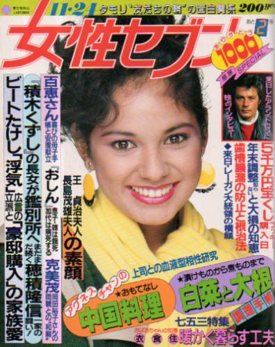 女性セブン 1983年11月24日号 (998号) 雑誌
