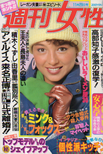  週刊女性 1983年11月29日号 (1310号) 雑誌