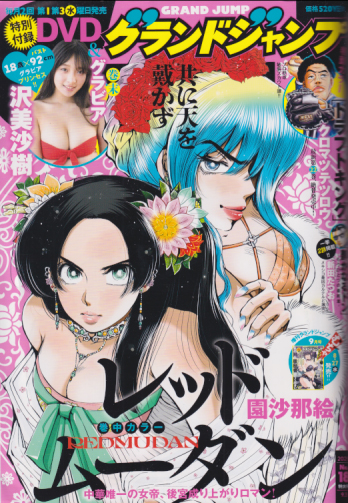 グランドジャンプ/GRAND JUMP 2025年9月3日号 (No.18) 雑誌