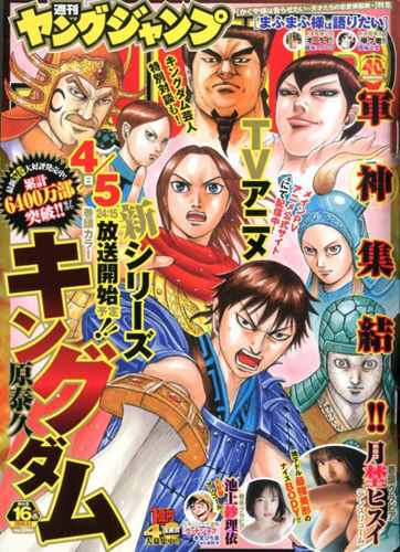  週刊ヤングジャンプ 2020年4月2日号 (No.16) 雑誌