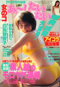 女のコ あーしたい こーしたい 1998年5月号 (第17集) 雑誌