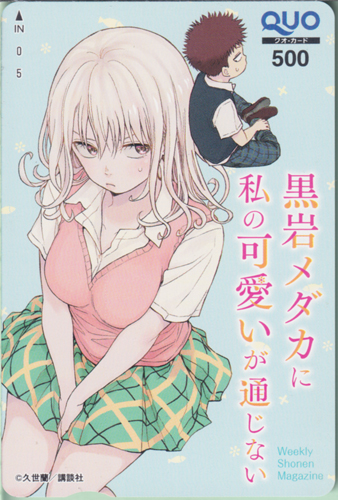 川合モナ, 黒岩メダカ 週刊少年マガジン (「黒岩メダカに私の可愛いが通じない」) クオカード
