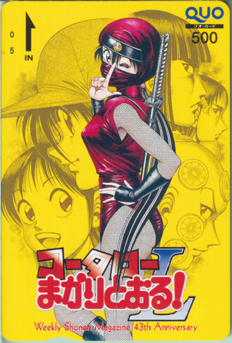 新堂功流美, 新堂功太郎, ほか 週刊少年マガジン (「コータローまかりとおる! L」) クオカード