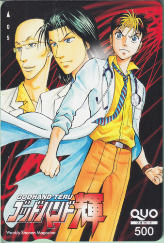 真東輝, 北見柊一, ほか 週刊少年マガジン (「ゴッドハンド輝-GODHAND TERU-」) クオカード