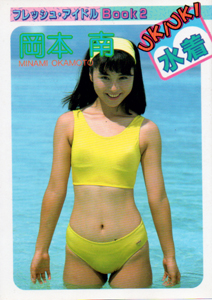 岡本南 近代映画社 フレッシュアイドルBook 2 UKI UKI 水着 近映文庫 FRESH IDOL BOOK 2 写真集