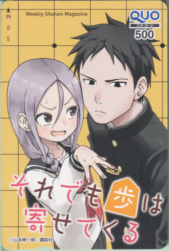 田中歩, 八乙女うるし 週刊少年マガジン (「それでも歩は寄せてくる」) クオカード