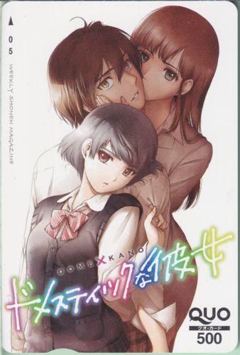 藤井夏生, 橘陽菜, ほか 週刊少年マガジン (「ドメスティックな彼女-DOME×KANO-」) クオカード