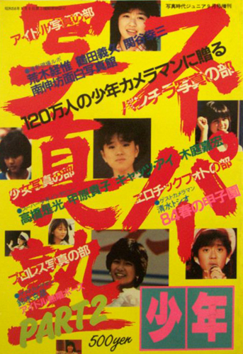  スーパー少年写真塾 1984年9月号 (PART2) 雑誌