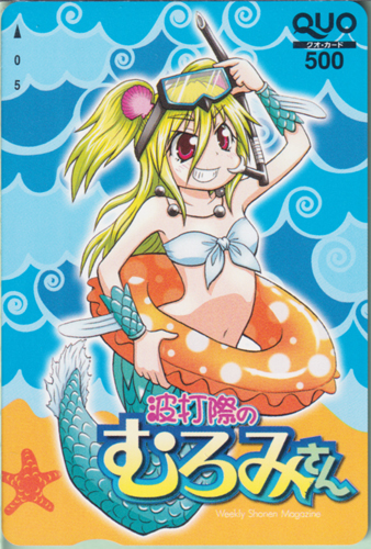 むろみ 週刊少年マガジン (「波打際のむろみさん」) クオカード