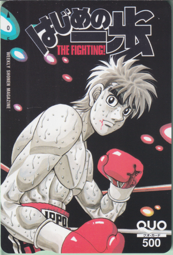 幕之内一歩 週刊少年マガジン (「はじめの一歩-THE FIGHTING!-」) クオカード