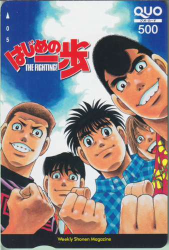 幕之内一歩, 鷹村守, ほか 週刊少年マガジン (「はじめの一歩-THE FIGHTING!-」) クオカード