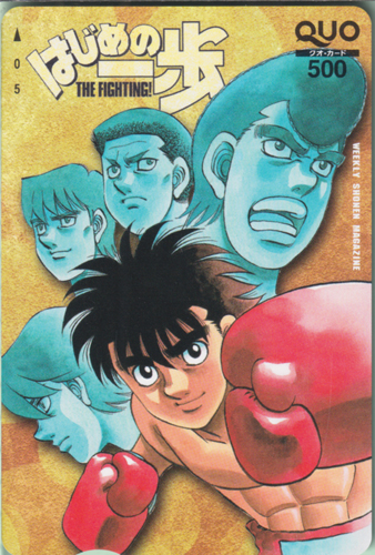 幕之内一歩, 鷹村守, ほか 週刊少年マガジン (「はじめの一歩-THE FIGHTING!-」) クオカード