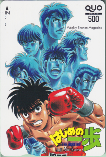 幕之内一歩 週刊少年マガジン (「はじめの一歩-THE FIGHTING!-」) クオカード
