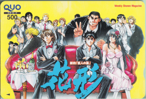 花形満 週刊少年マガジン (「新約「巨人の星」花形」) クオカード