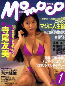  モモコ/Momoco 1993年1月号 (No.108) 雑誌