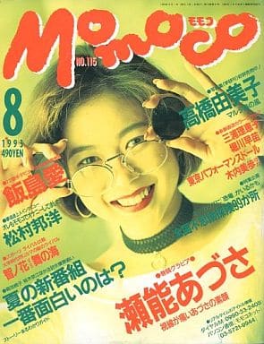  モモコ/Momoco 1993年8月号 雑誌