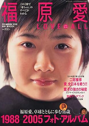 福原愛 福原愛 LOVE ALL -ラブオール- 1988-2005フォト・アルバム 写真集