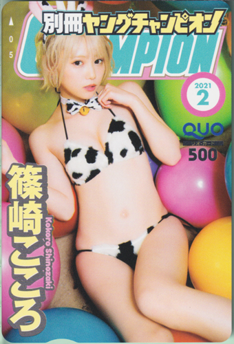 篠崎こころ 別冊ヤングチャンピオン 2021年2月号 (No.2) クオカード